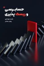 کتاب حسابرسی و ریسک پذیری