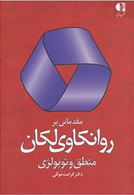 کتاب مقدماتی بر روانکاوی لکان;