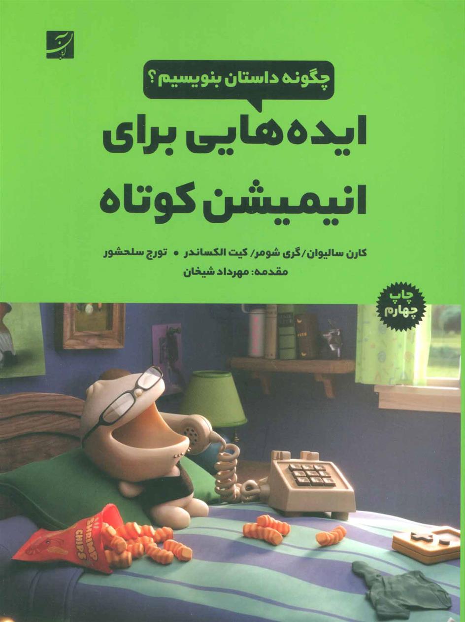کتاب ایده هایی برای انیمیشن کوتاه