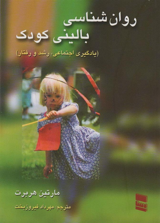 کتاب روانشناسی بالینی کودک