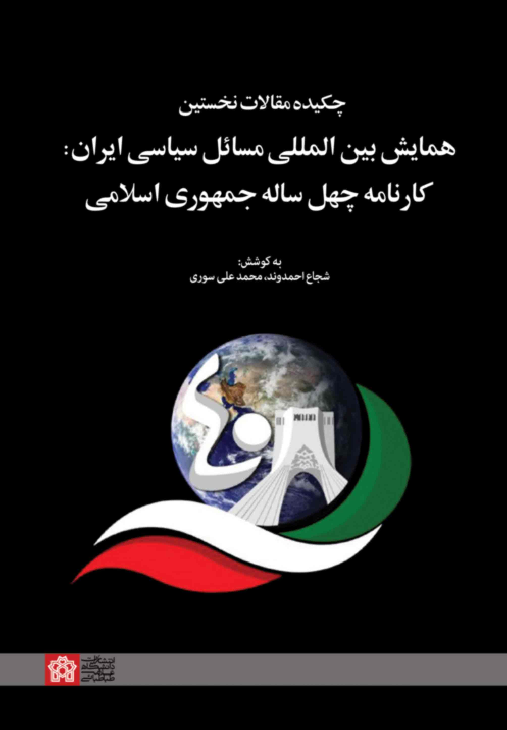 کتاب چکیده مقالات نخستین همایش بین‌المللی مسائل سیاسی ایران