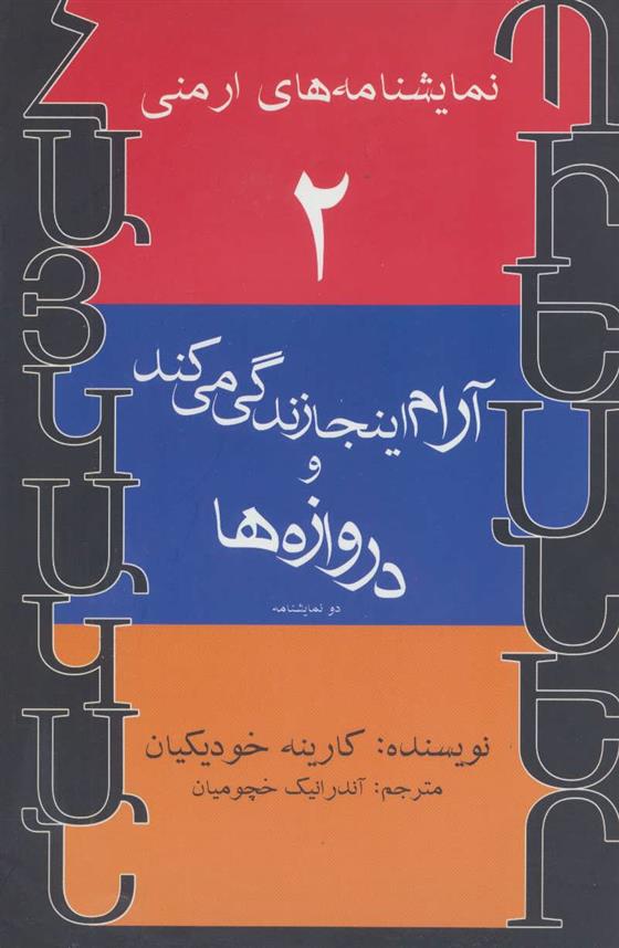 کتاب آرام اینجا زندگی می کند و دروازه ها