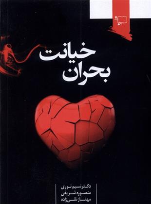 کتاب بحران خیانت