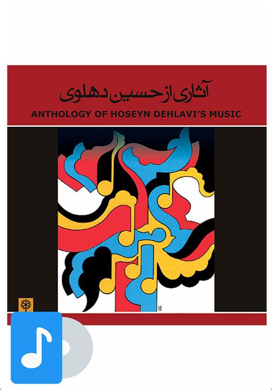  آلبوم موسیقی آثاری از حسین دهلوی;