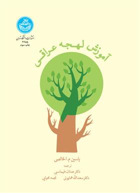 کتاب آموزش لهجه عراقی