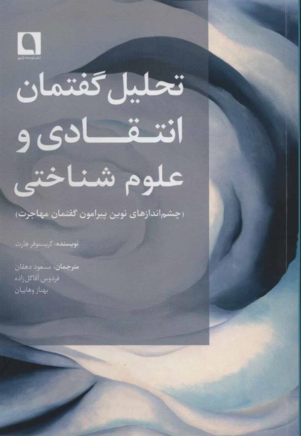 کتاب تحلیل گفتمان انتقادی و علوم شناختی