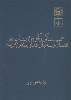 کتاب اهمیت کمی و کیفی موقوفات در اقتصاد و سازمان فضایی مذهبی شهر