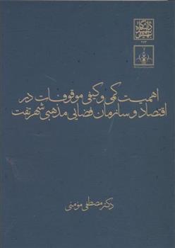 کتاب اهمیت کمی و کیفی موقوفات در اقتصاد و سازمان فضایی مذهبی شهر;