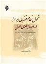 کتاب تحول نظام قضایی ایران در دوره پهلوی اول