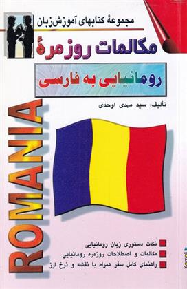 کتاب مکالمات روزمره رومانیایی به فارسی;