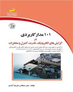 کتاب 101 مدار کاربردی;