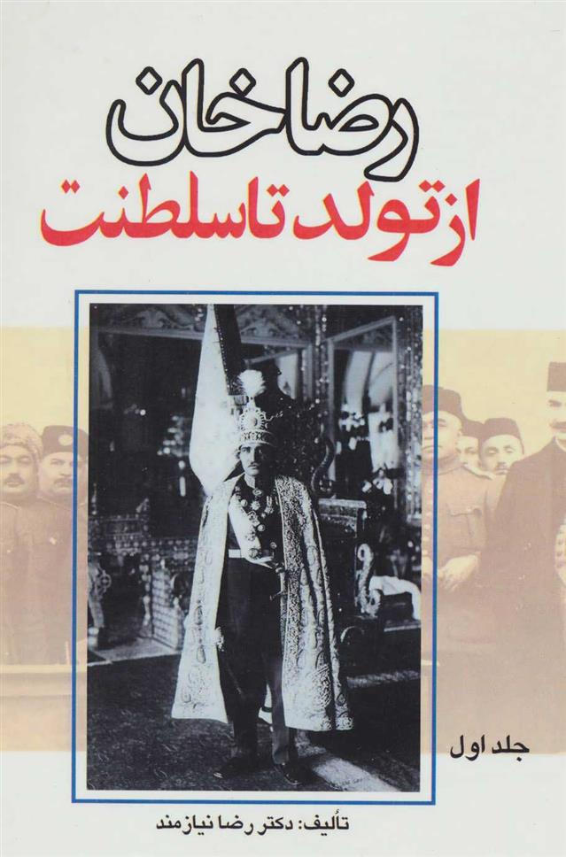 کتاب رضاخان از تولد تا سلطنت