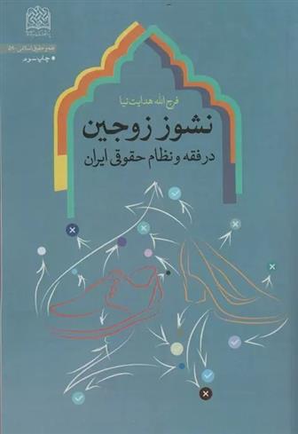 کتاب نشوز زوجین در فقه و نظام حقوقی ایران