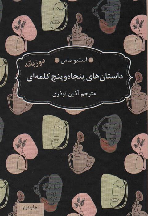 کتاب داستان های 55 کلمه ای