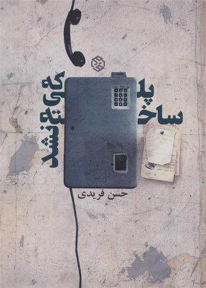 کتاب پلی که ساخته نشد