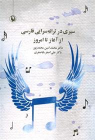 کتاب سیری در ترانه سرایی فارسی از آغاز تا امروز;