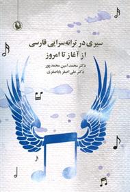 کتاب سیری در ترانه سرایی فارسی از آغاز تا امروز