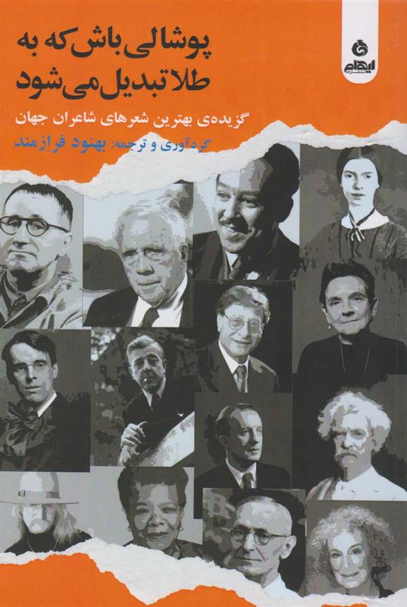 کتاب پوشالی باش که به طلا تبدیل می شود