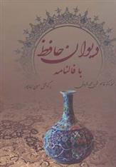 کتاب دیوان حافظ با فالنامه (جیبی)