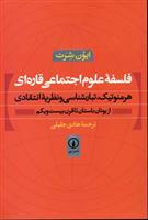 کتاب فلسفه علوم اجتماعی قاره ای