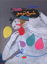 کتاب شبح ترسو