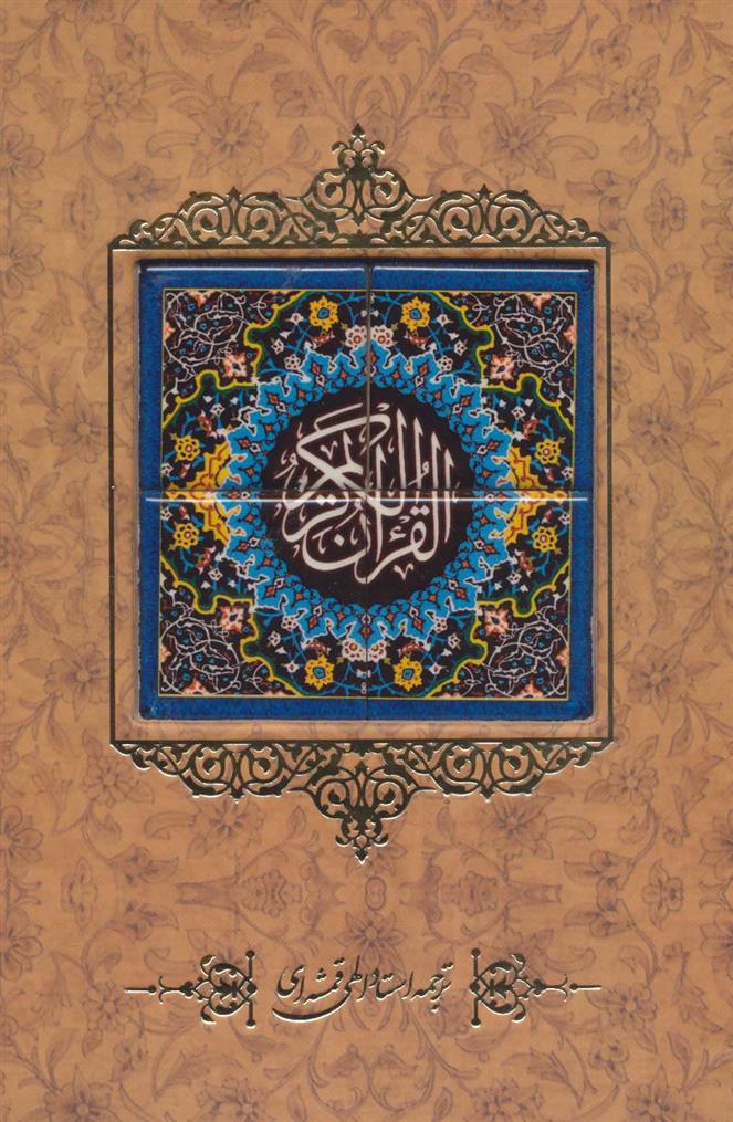 کتاب قرآن کریم