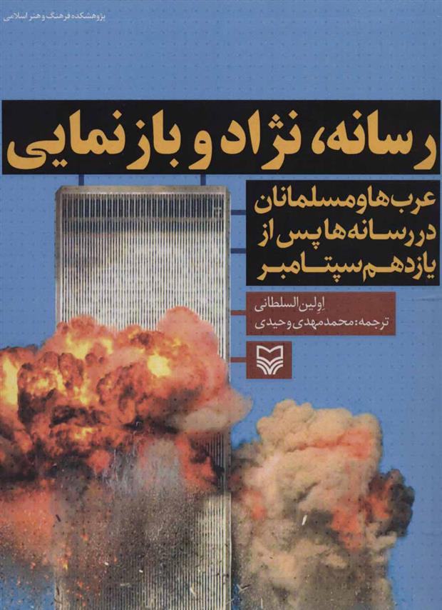 کتاب رسانه، نژاد و بازنمایی
