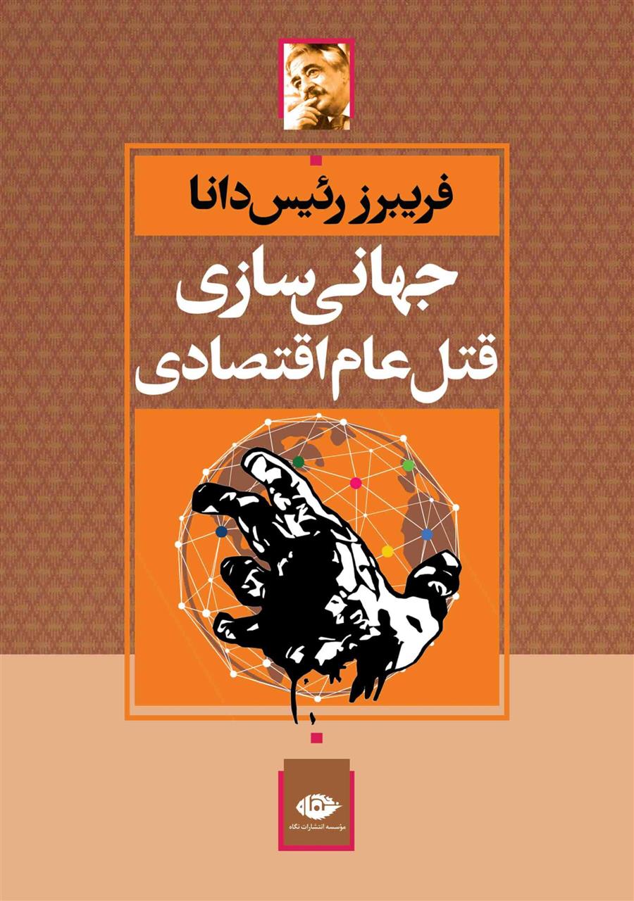 کتاب جهانی سازی قتل عام اقتصادی;