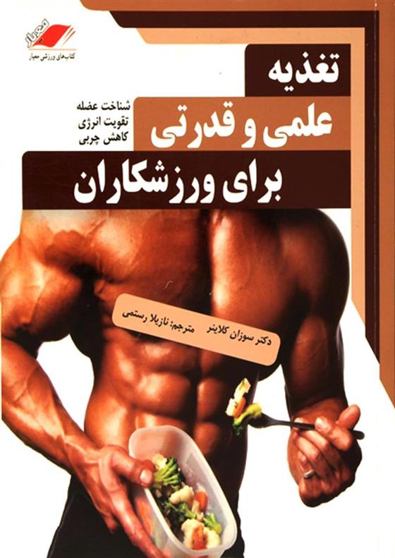 کتاب تغذیه علمی و قدرتی برای ورزشکاران;