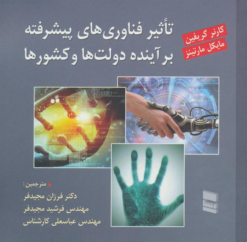کتاب تاثیر فناوری های پیشرفته بر آینده دولت ها و کشورها