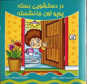 کتاب در دستشویی بسته پوپو اون جا نشسته