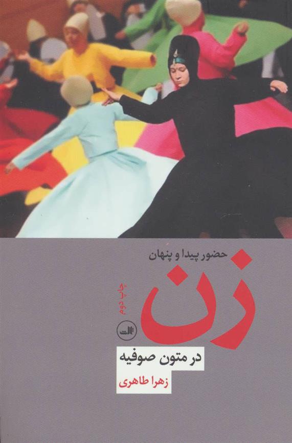 کتاب حضور پیدا و پنهان زن در متون صوفیه