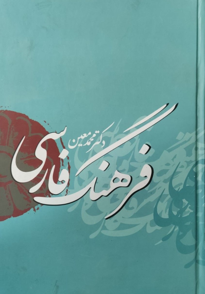 کتاب فرهنگ فارسی