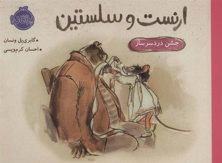 کتاب ارنست و سلستین-جشن دردسر ساز