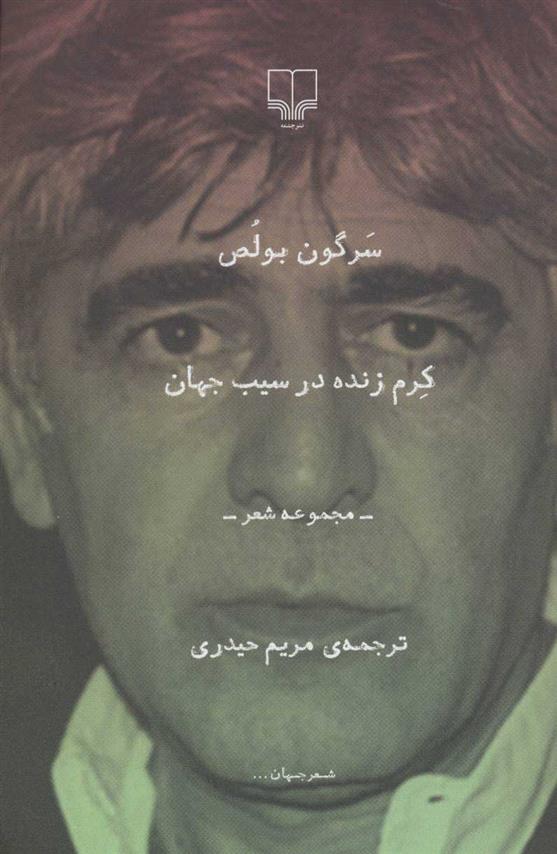 کتاب کرم زنده در سیب جهان