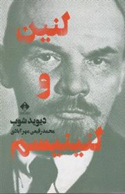 کتاب لنین و لنینیسم
