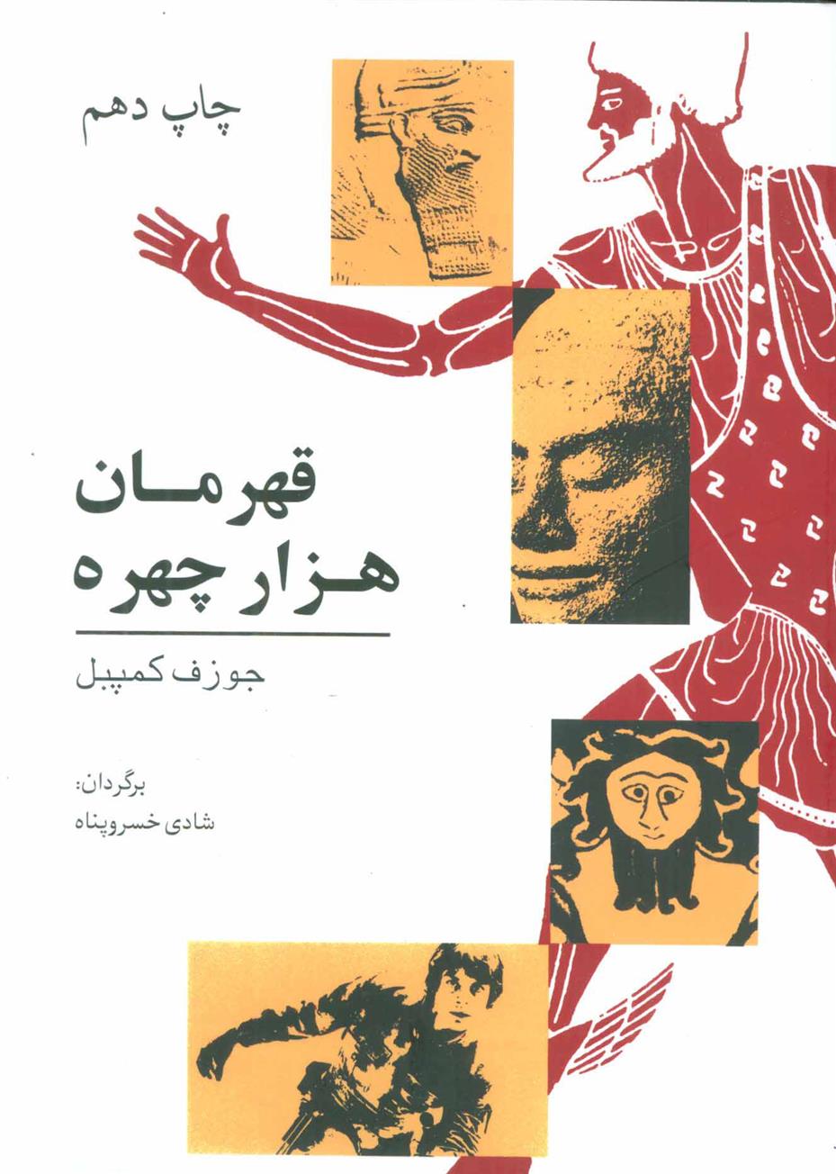 کتاب قهرمان هزار چهره;