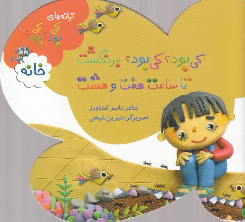 کتاب کی بود؟ کی بود؟ برنگشت تا ساعت هفت و هشت (خانه)