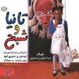 کتاب تانیا و شبح