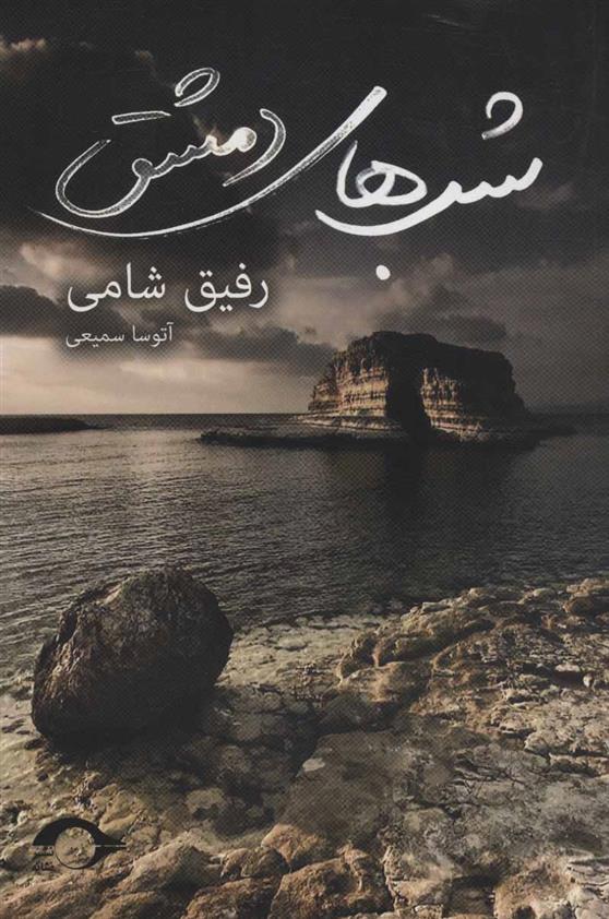 کتاب شب های دمشق
