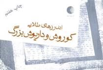 کتاب اندرز های طلایی کوروش و داریوش بزرگ