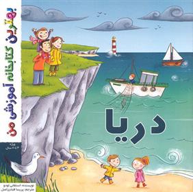 کتاب دریا