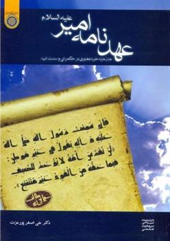 کتاب عهدنامه امیر علیه السلام