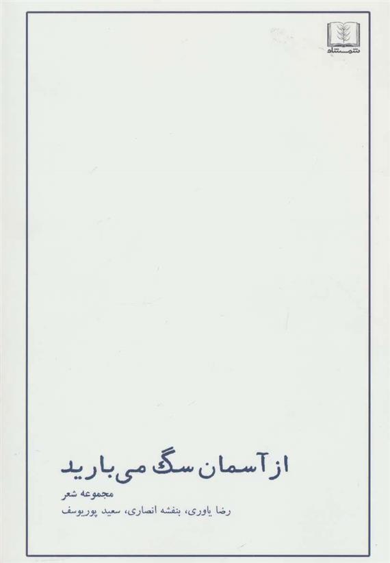 کتاب از آسمان سگ می بارید