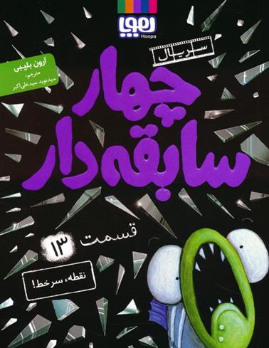 کتاب چهار سابقه دار 13