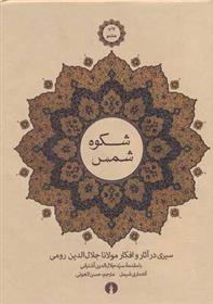 کتاب شکوه شمس