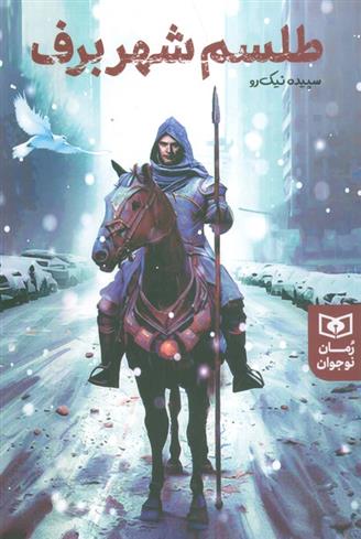 کتاب طلسم شهر برف