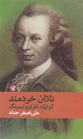 کتاب ناتان خردمند