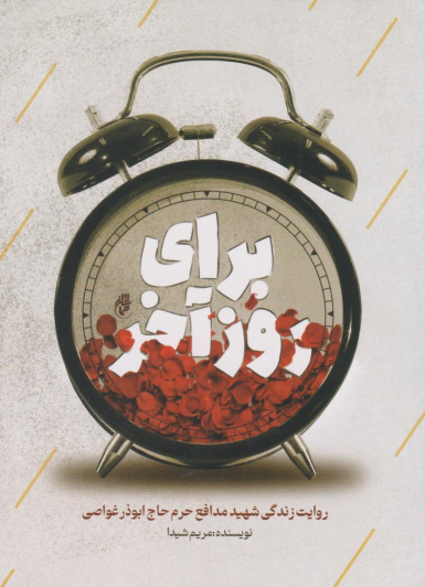کتاب برای روز آخر
