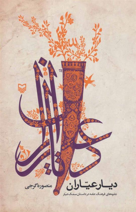 کتاب دیار عیاران
